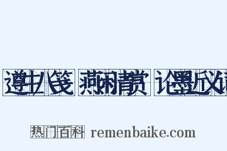 遵生八笺·燕闲清赏·论墨近义词是什么意思的图片